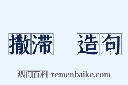 撒滞殢造句是什么意思的图片